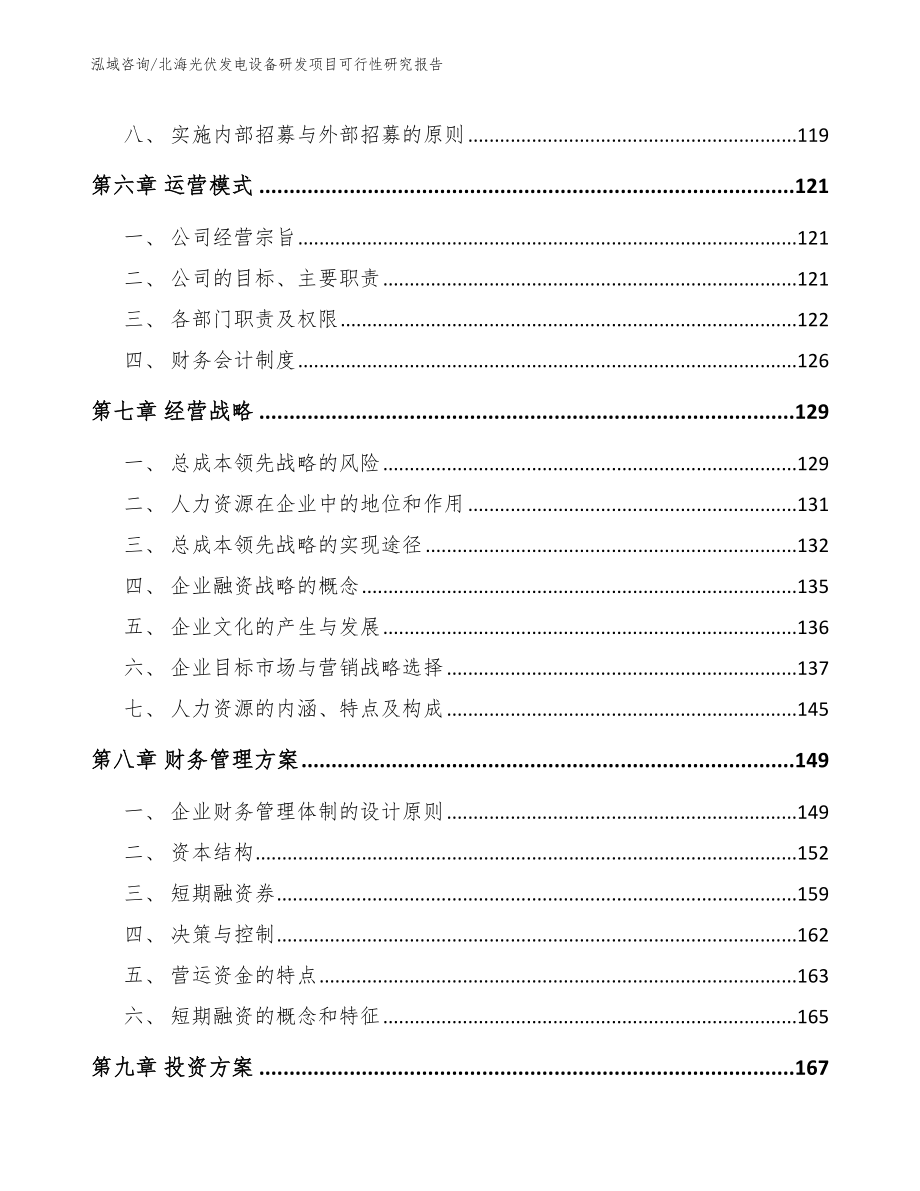 北海光伏发电设备研发项目可行性研究报告【范文模板】_第4页