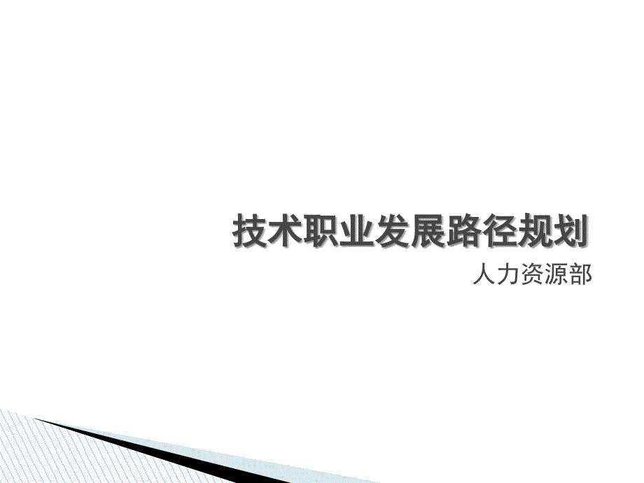 技术岗位晋升和与职业发展路径规划_第1页