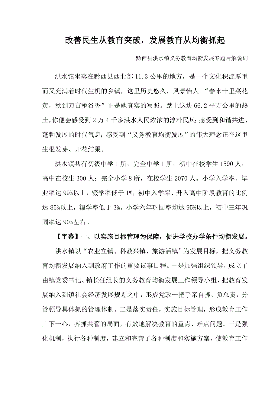 洪水镇义务教育初步均衡发展专题片解说词(修改稿3)[1]_第1页