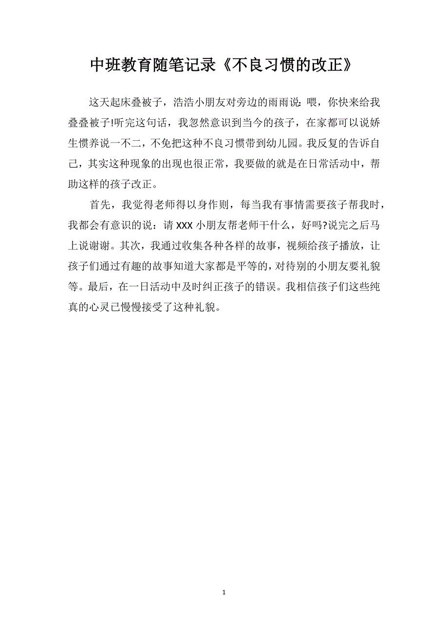 中班教育随笔记录《不良习惯的改正》_第1页