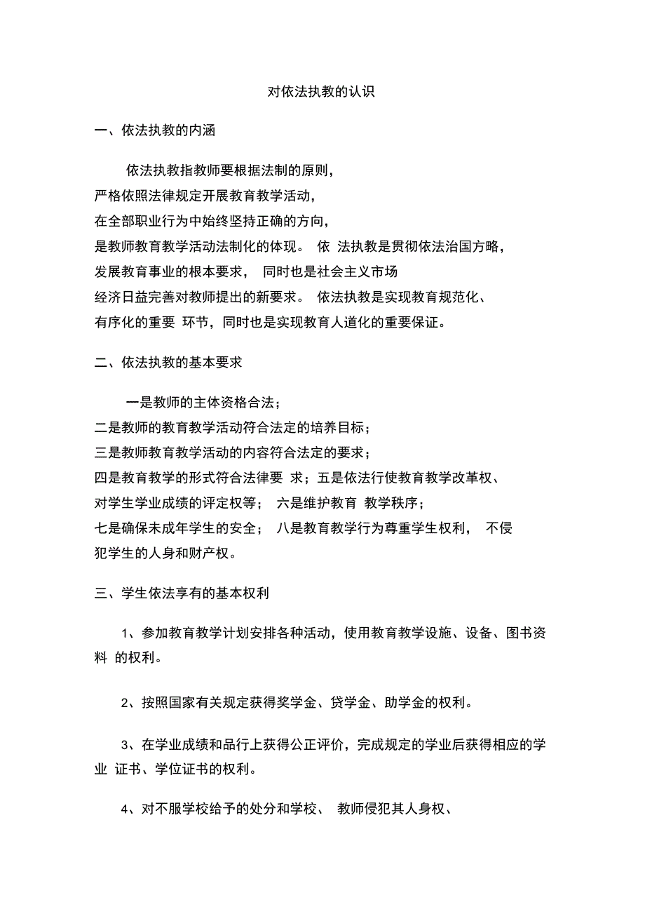 对依法执教的认识(2)_第1页