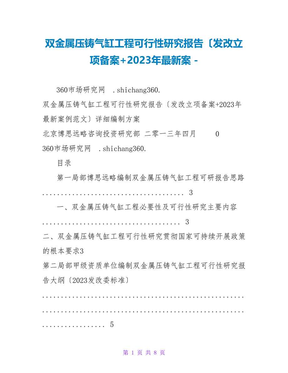 双金属压铸气缸项目可行性研究报告（发改立项备案+2023年最新案_第1页