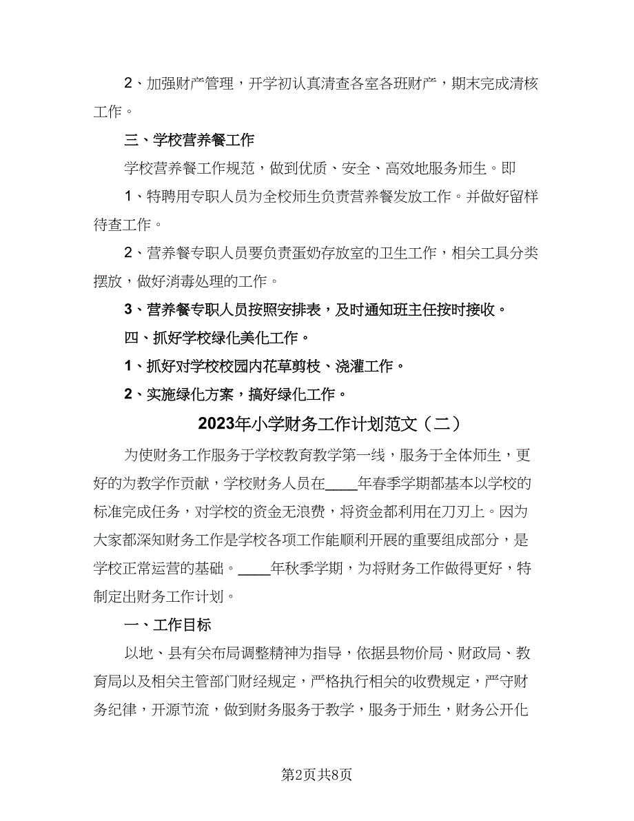 2023年小学财务工作计划范文（4篇）.doc_第2页