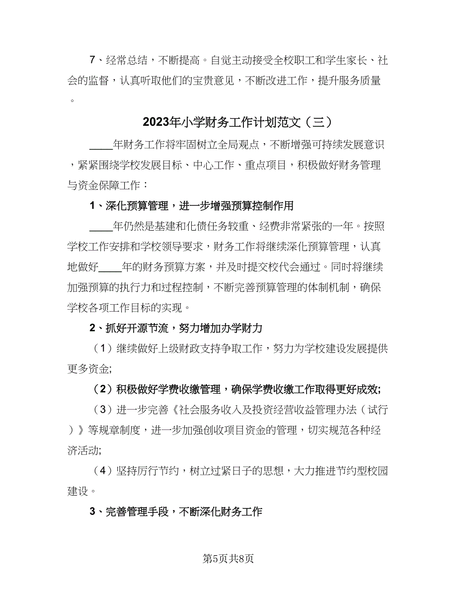 2023年小学财务工作计划范文（4篇）.doc_第5页