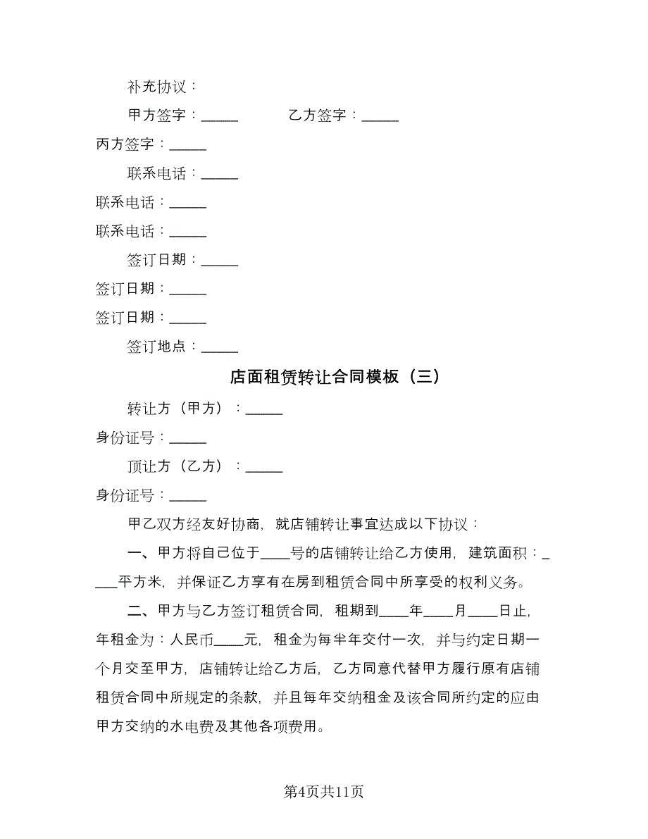 店面租赁转让合同模板（7篇）_第4页