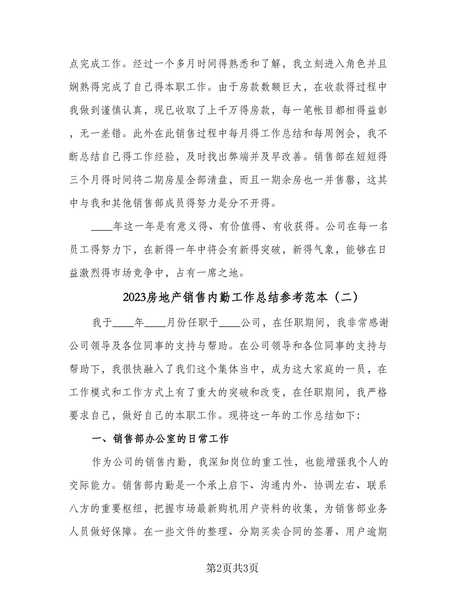 2023房地产销售内勤工作总结参考范本（二篇）.doc_第2页