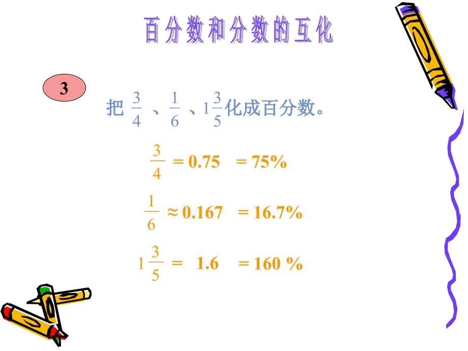 人教版数学百分数和分数、小数的互化_第5页