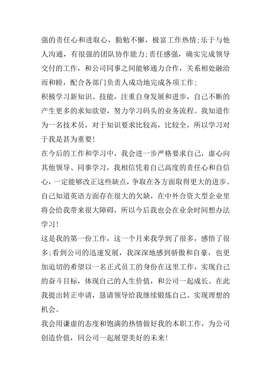 2023年员工转正申请书优秀模板_第2页