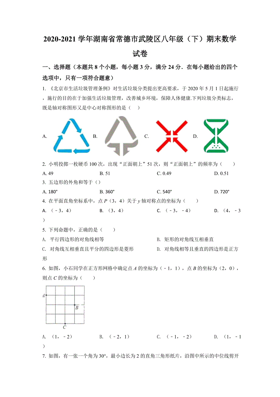 八年级数学下册人教版湖南省常德市武陵区期末试卷附答案解析_第1页