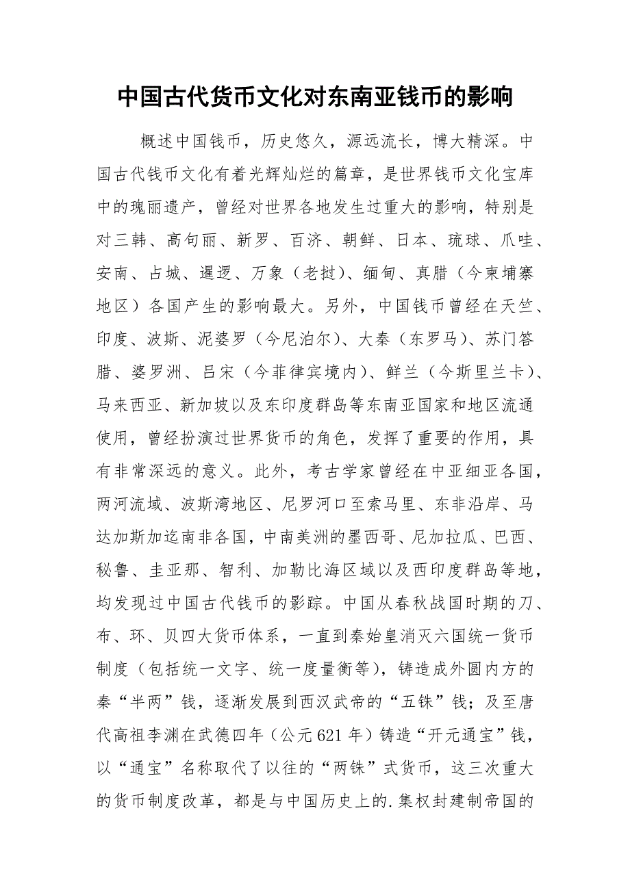中国古代货币文化对东南亚钱币的影响.docx_第1页