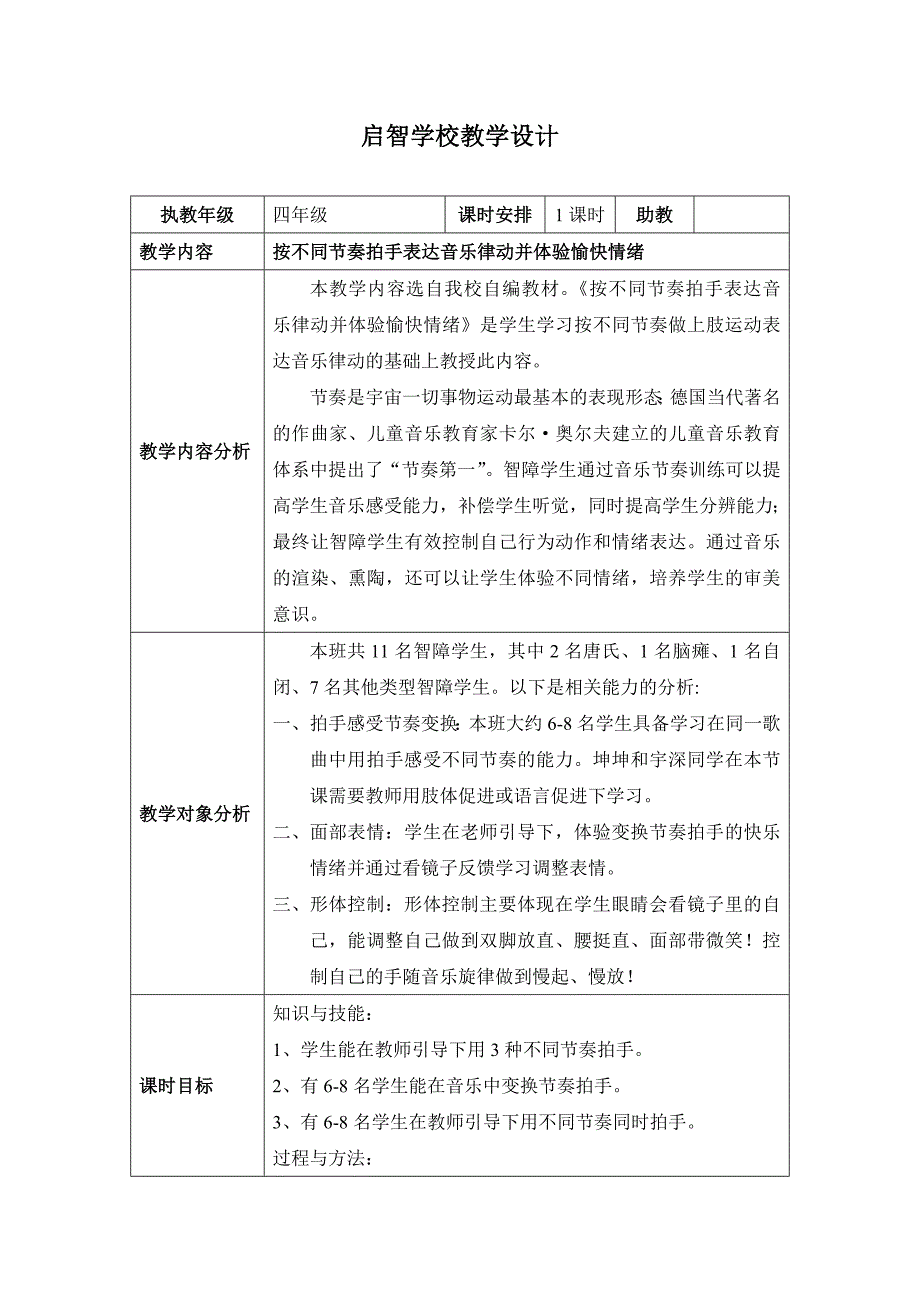 按不同节奏拍手并体验愉快的情绪教案.doc_第1页