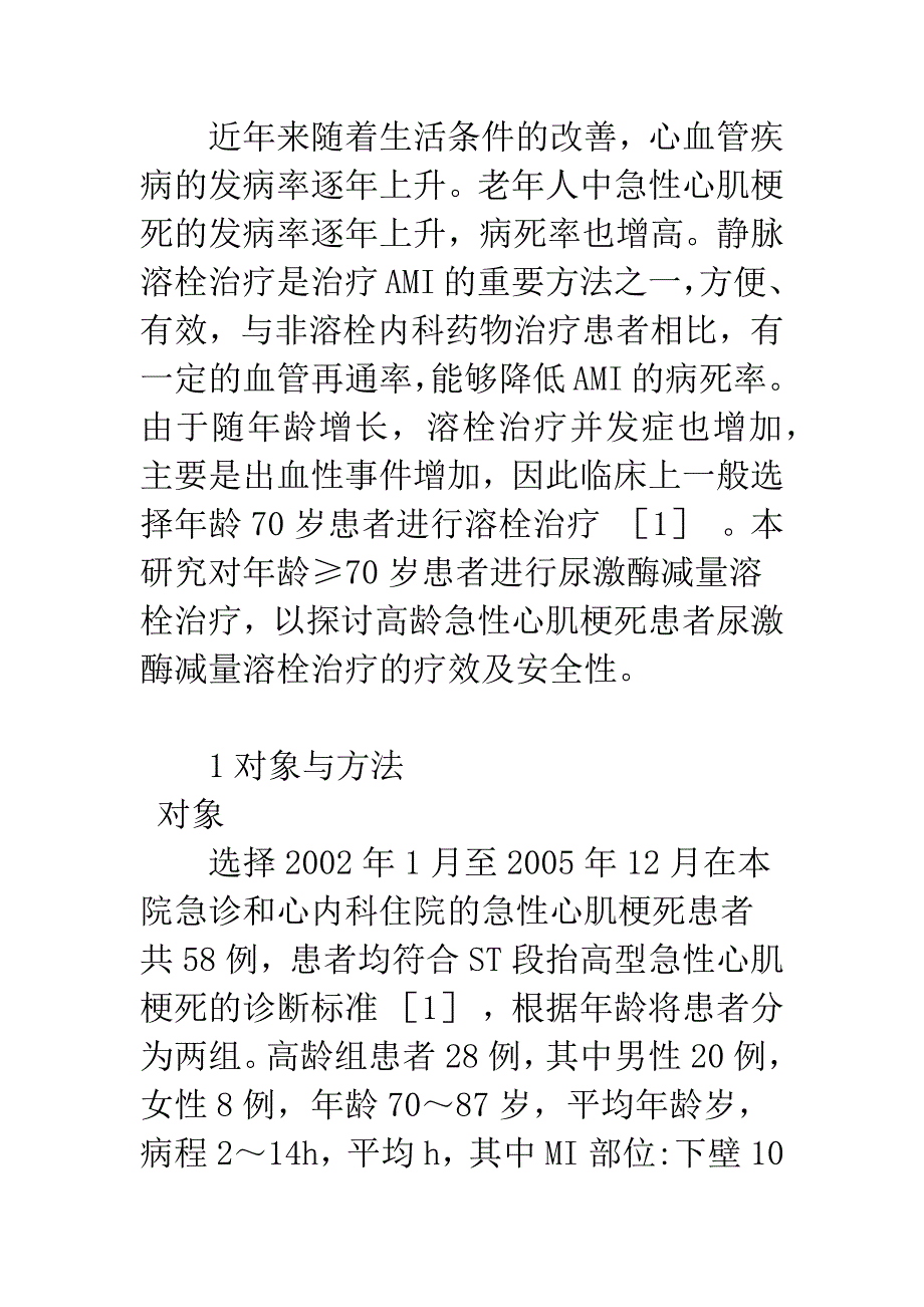 尿激酶减量溶栓治疗高龄急性心肌梗死患者的临床研究.docx_第3页