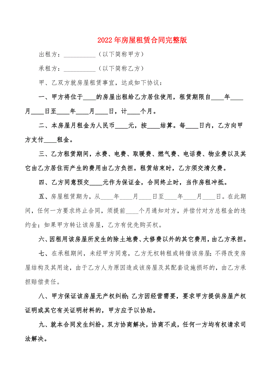 2022年房屋租赁合同完整版_第1页