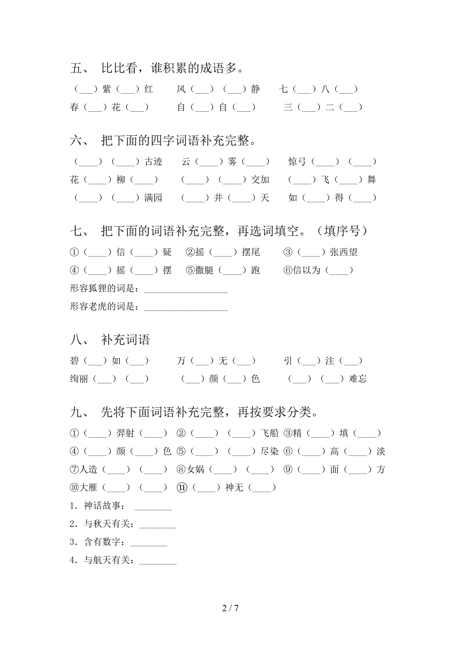 部编二年级下学期语文补全词语摸底专项练习题含答案_第2页