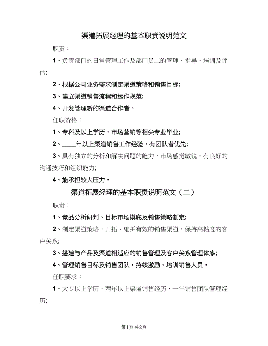 渠道拓展经理的基本职责说明范文（2篇）.doc_第1页