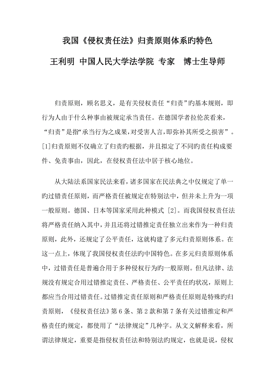 我国侵权责任法归责原则全新体系的特色_第1页