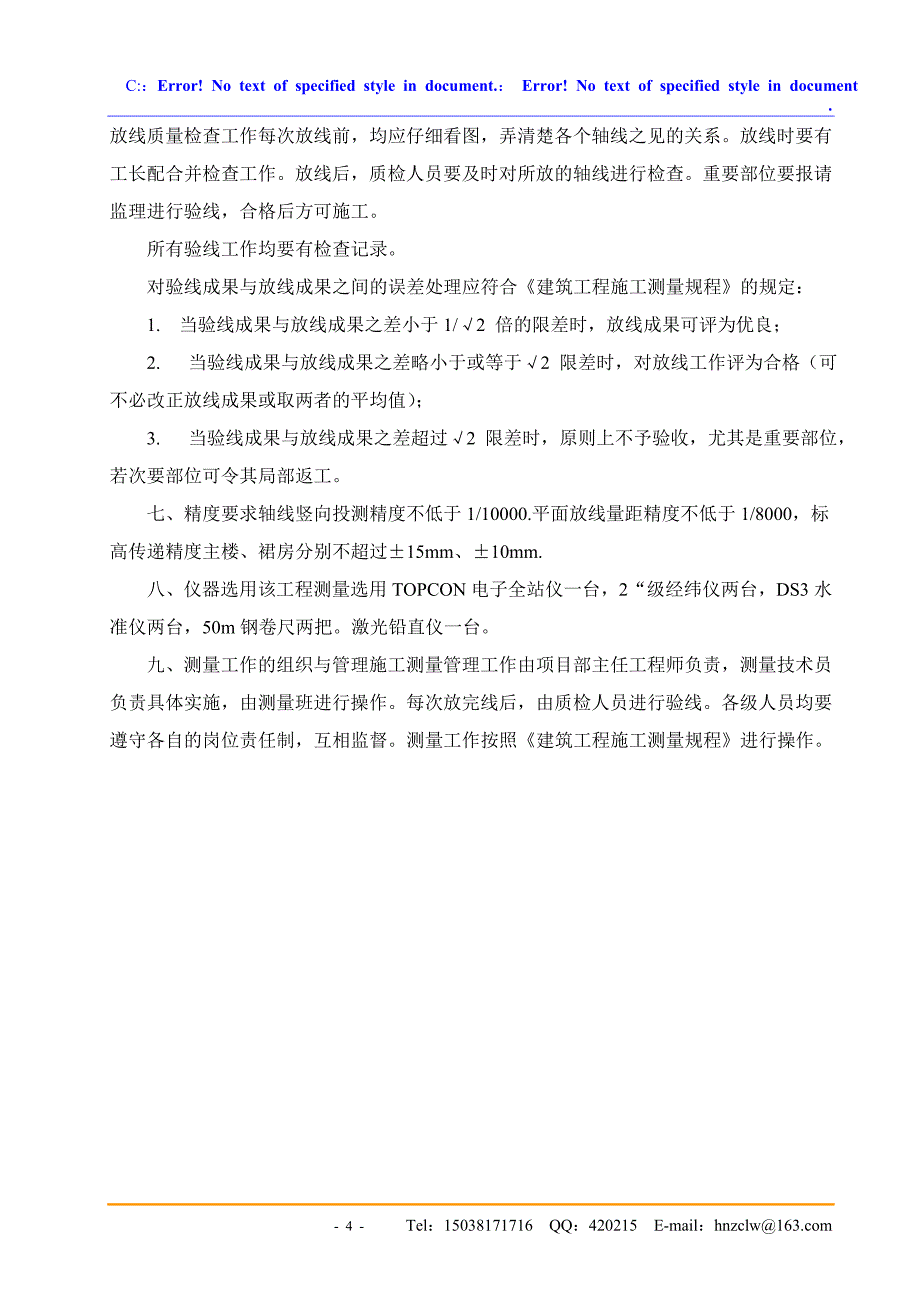 土建测量方案.doc_第4页