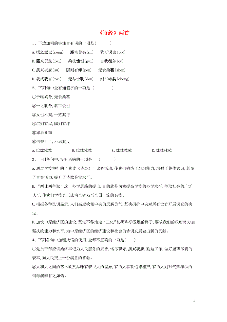 高中语文课时精练5诗经两首含解析新人教版必修20522112_第1页