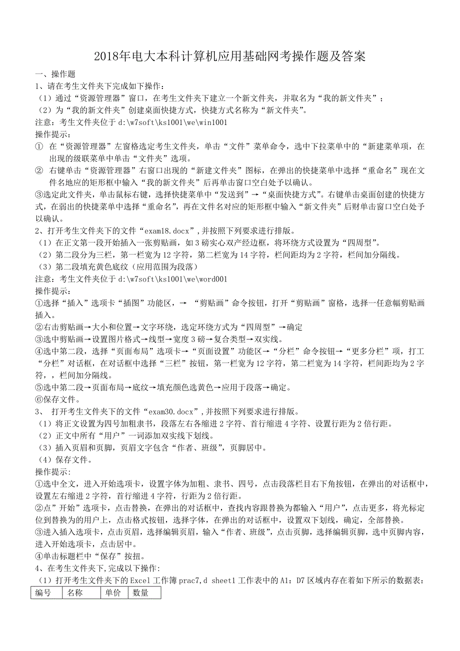 2018年电大本科计算机应用基础网考操作题及答案_第1页