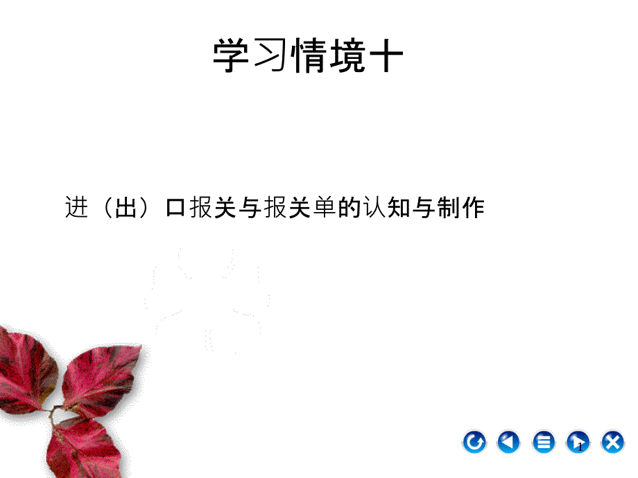 对外贸易课情境十_第1页