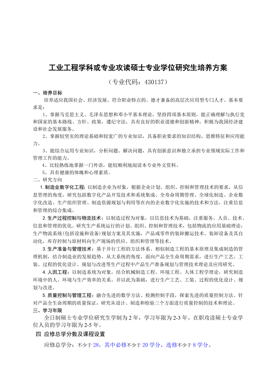 工业工程专业攻读硕士专业学位研究生培养方案_第1页