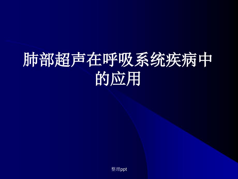 肺部超声在呼吸疾病诊断中的应用_第1页