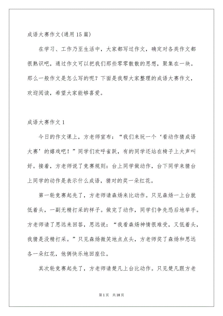 成语大赛作文通用15篇_第1页