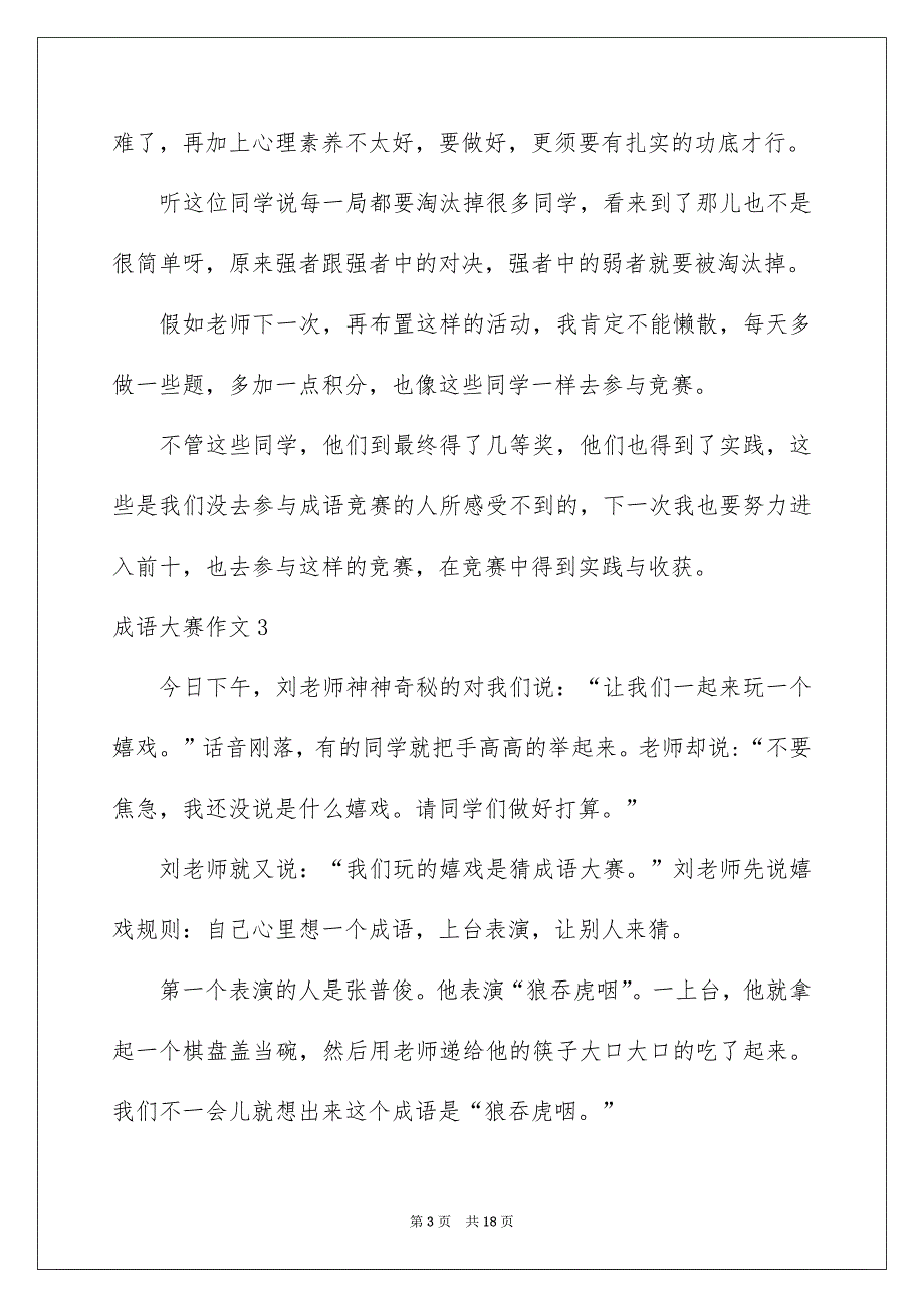 成语大赛作文通用15篇_第3页