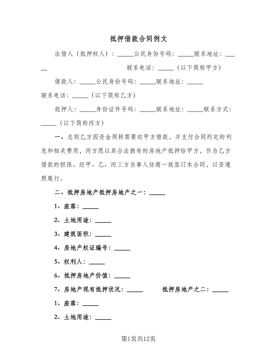 抵押借款合同例文（4篇）.doc_第1页