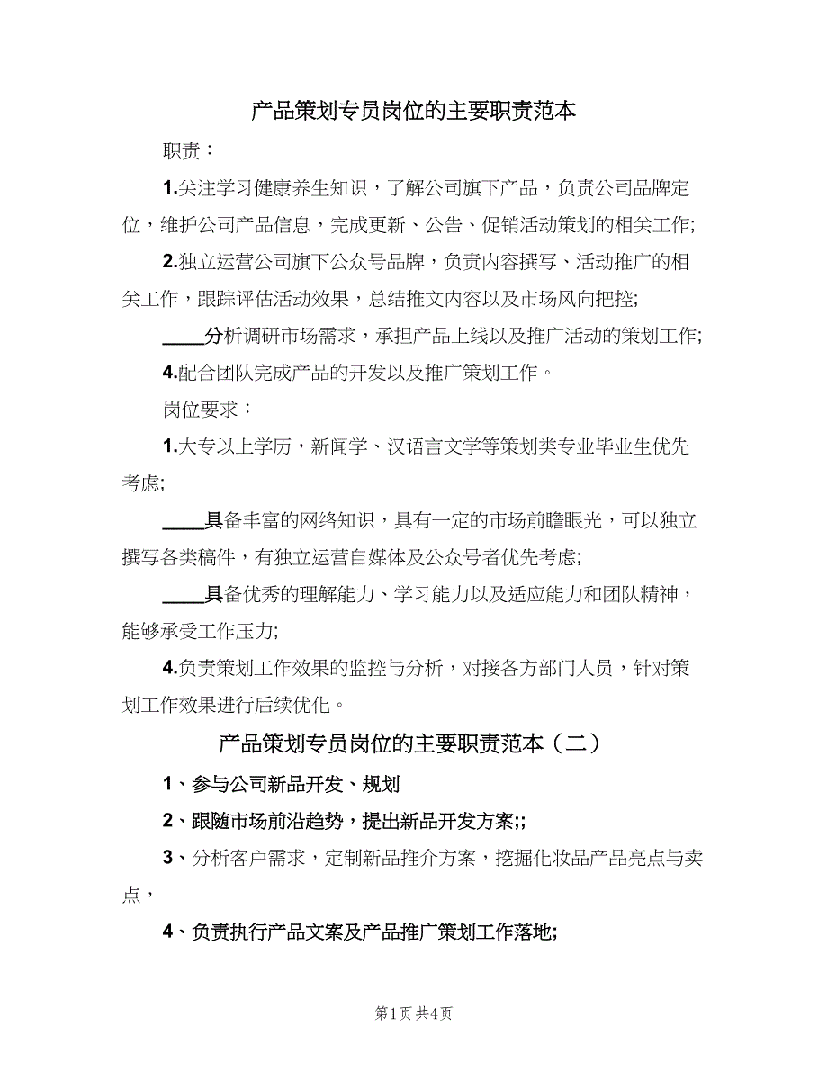 产品策划专员岗位的主要职责范本（六篇）_第1页