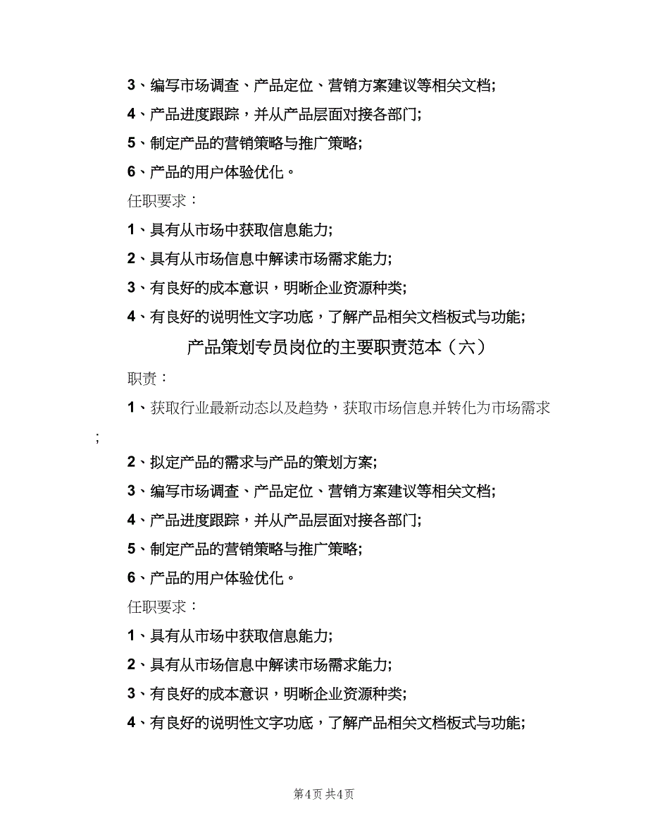 产品策划专员岗位的主要职责范本（六篇）_第4页