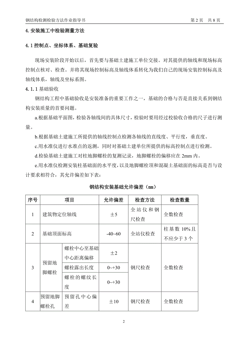 厂房单层重型钢结构安装检测检验作业指导书_第2页