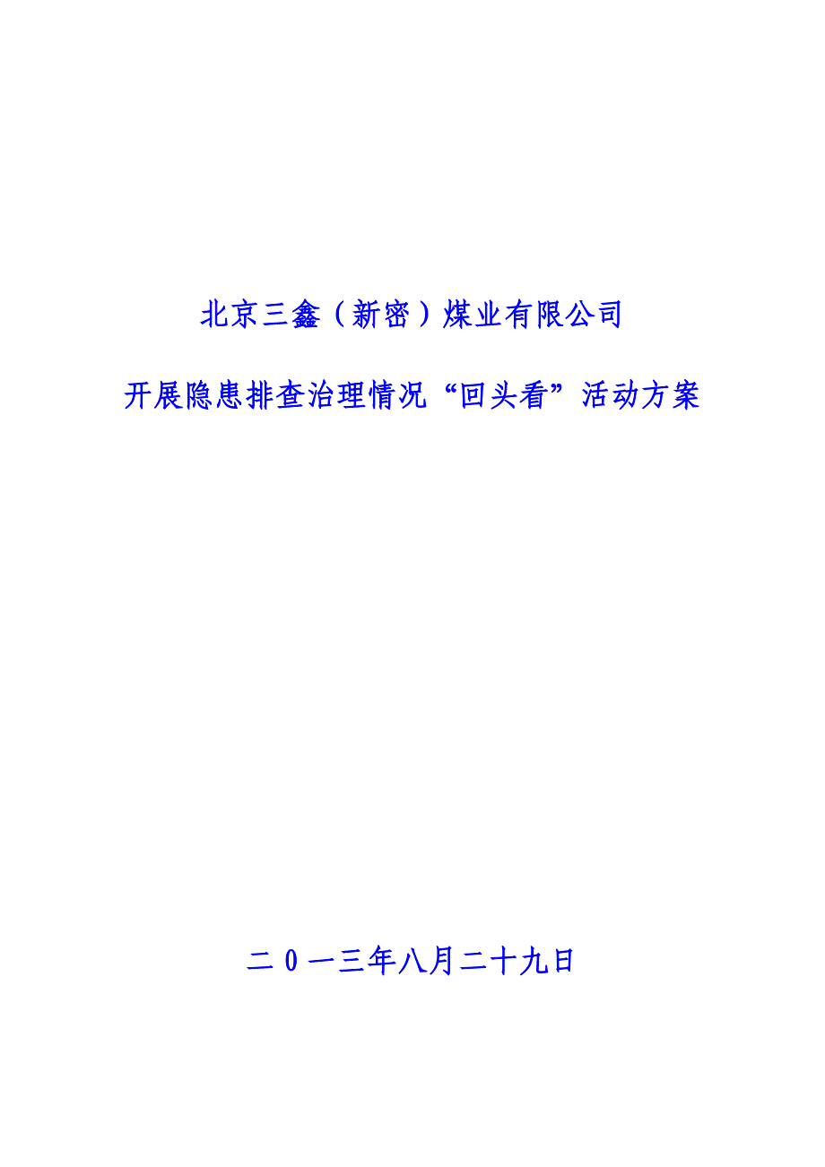 三鑫煤业开展隐患排查治理情况“回头看”活动方案_第1页