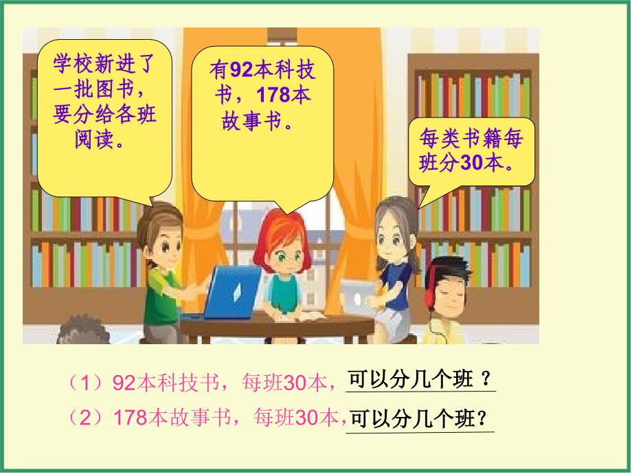 四年级上册数学课件6.1商是一位数的笔算除法除数是整十数的除法人教版共14张PPT_第2页