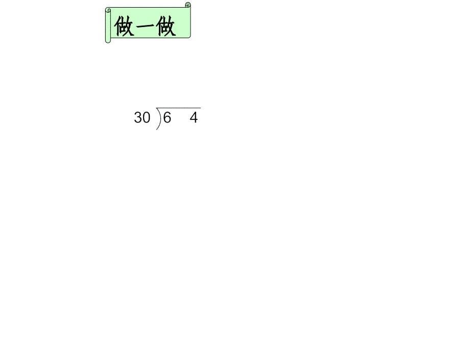 四年级上册数学课件6.1商是一位数的笔算除法除数是整十数的除法人教版共14张PPT_第5页