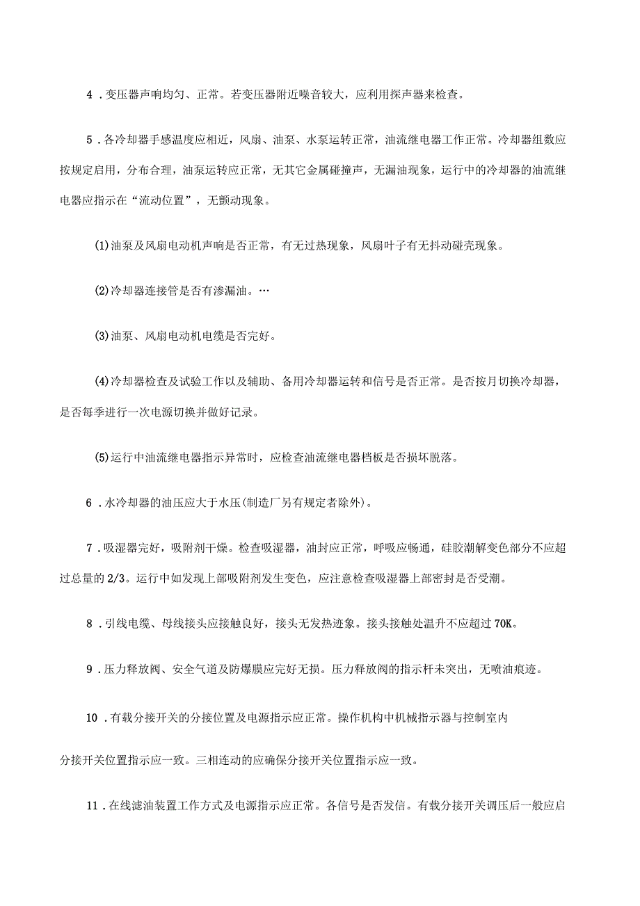 变电站运行检查项目_第2页