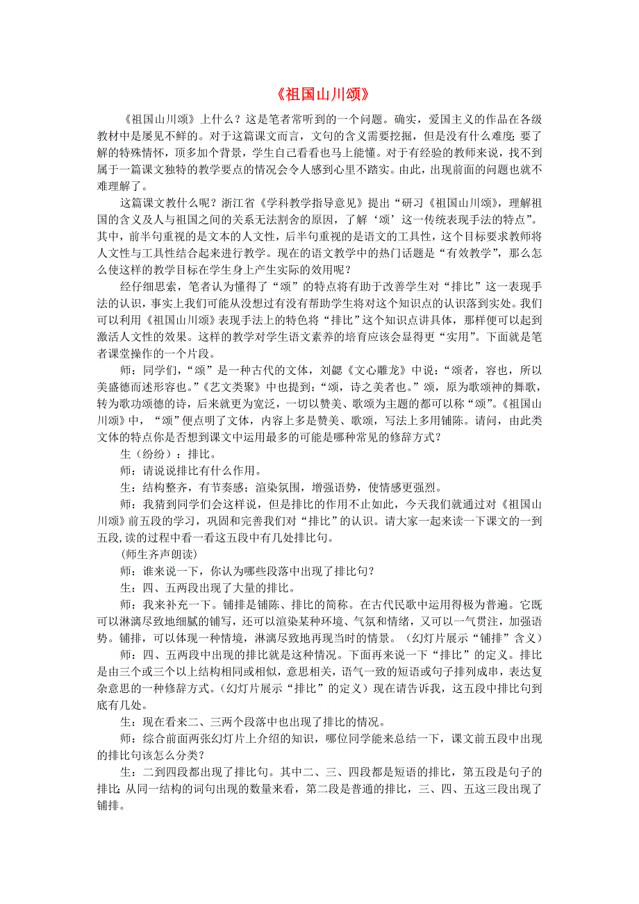 高中语文 祖国山川颂教学一得素材 苏教版必修3_第1页