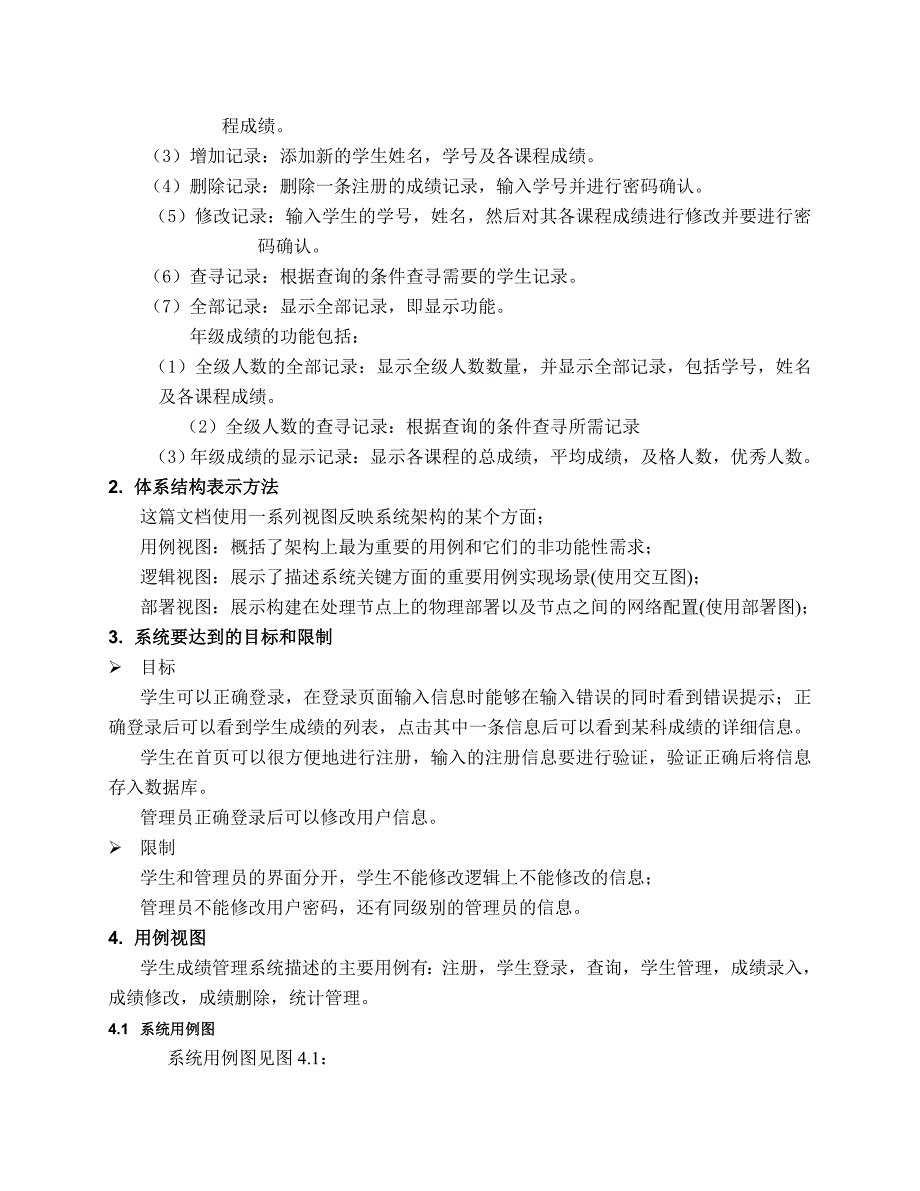 软件工程学生成绩管理系统设计说明书_第4页