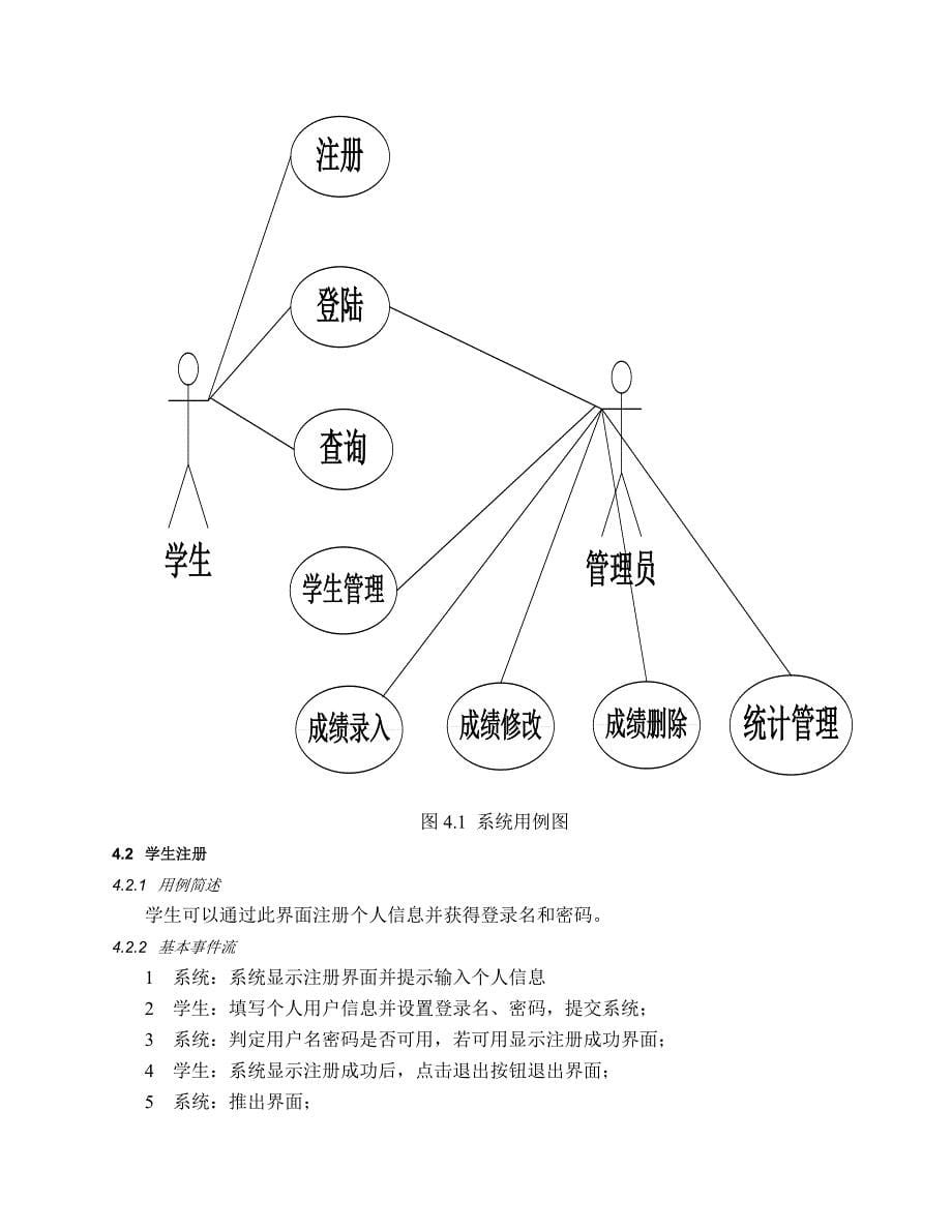 软件工程学生成绩管理系统设计说明书_第5页