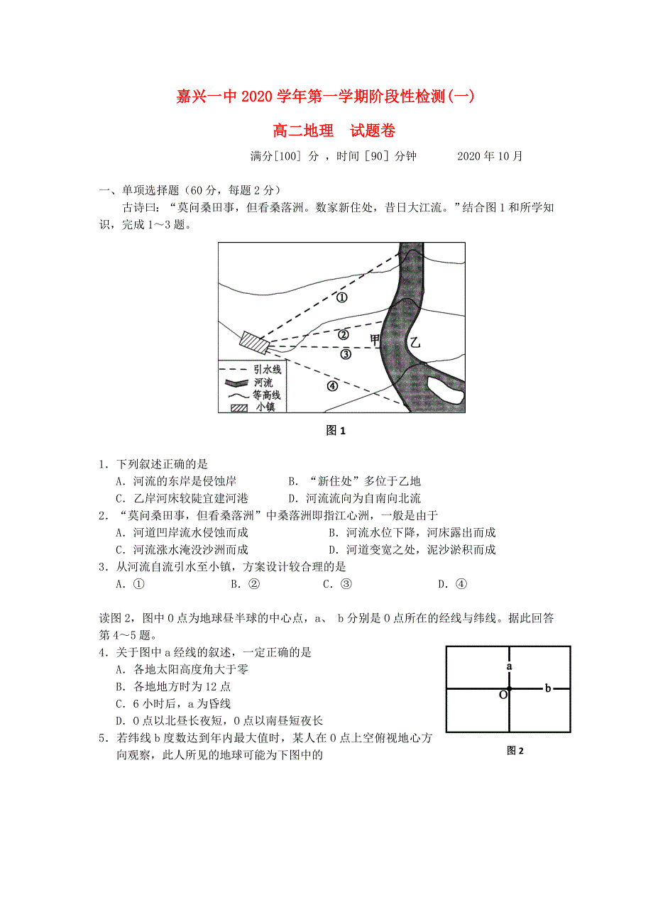 浙江省嘉兴一中高二地理10月月考试题湘教版会员独享_第1页