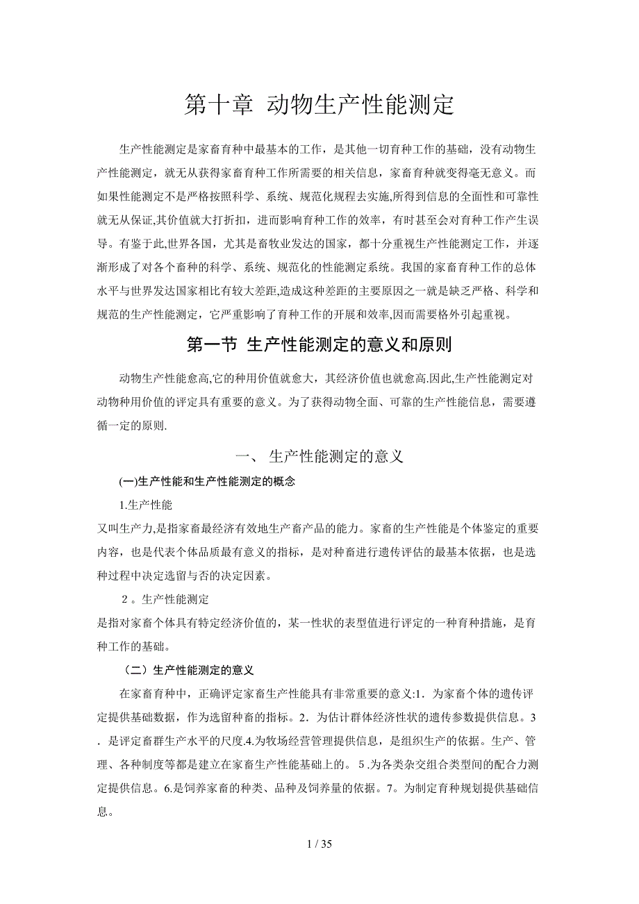 动物生产性能测定_第1页