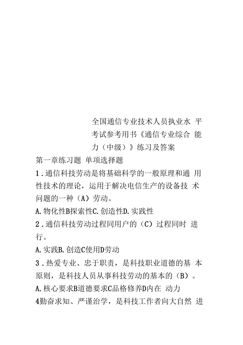 全国通信专业技术人员执业水平考试参考用书《通信专业综合能力(中级)》练习及答案_第1页