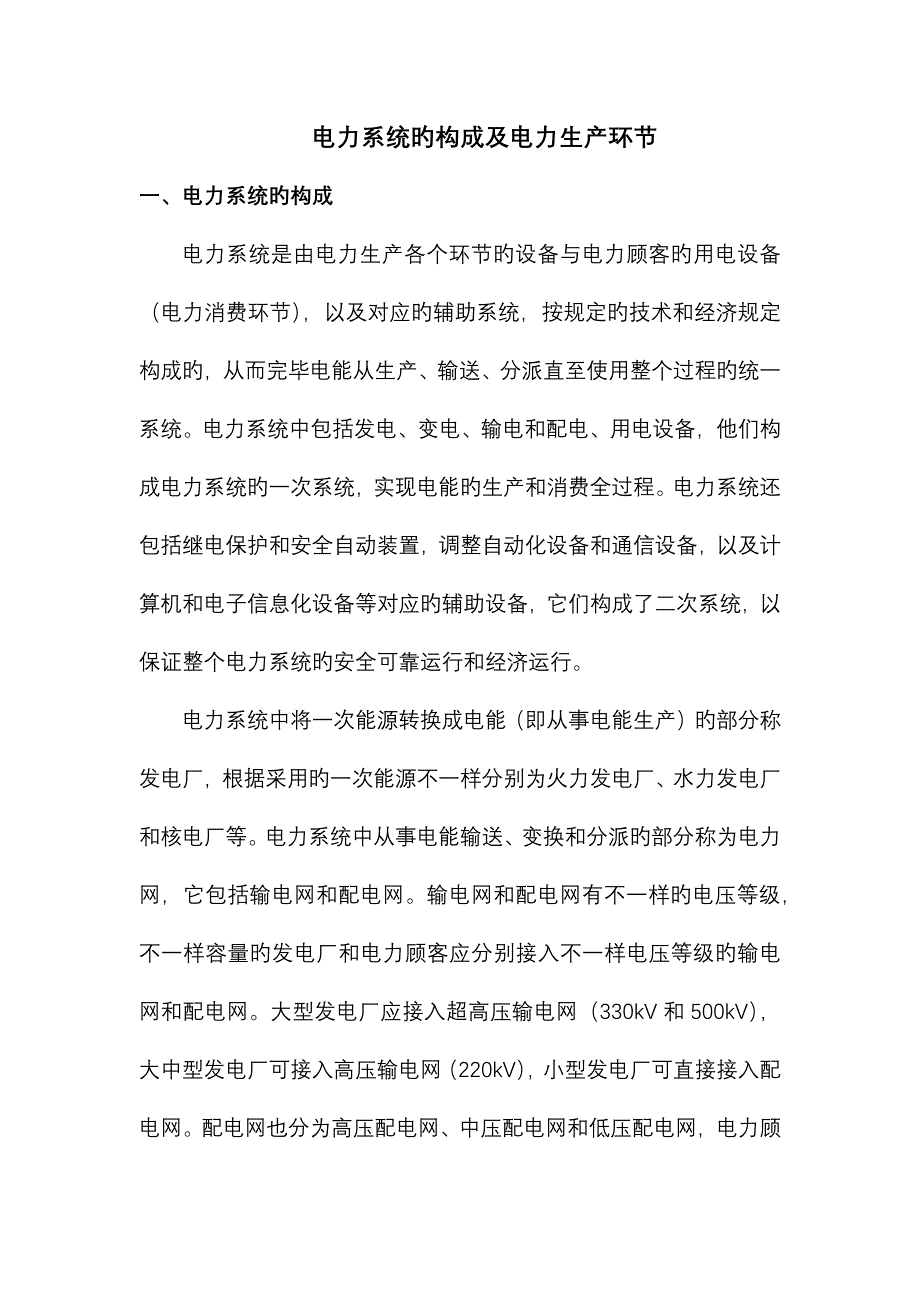 电力系统的构成及电力生产环节_第1页