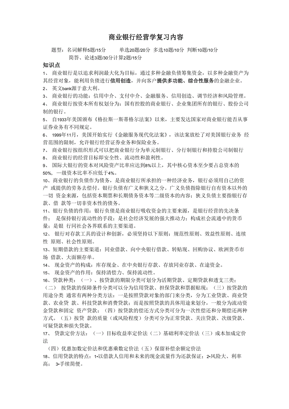 商业银行整理最新版_第1页