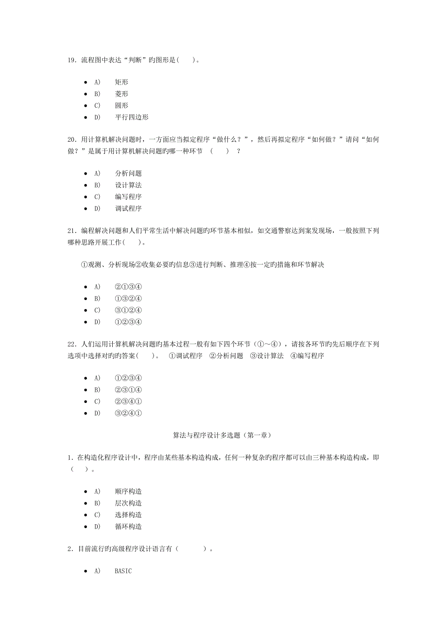 算法与程序设计第一章单选题-多选-答案 (2)_第4页