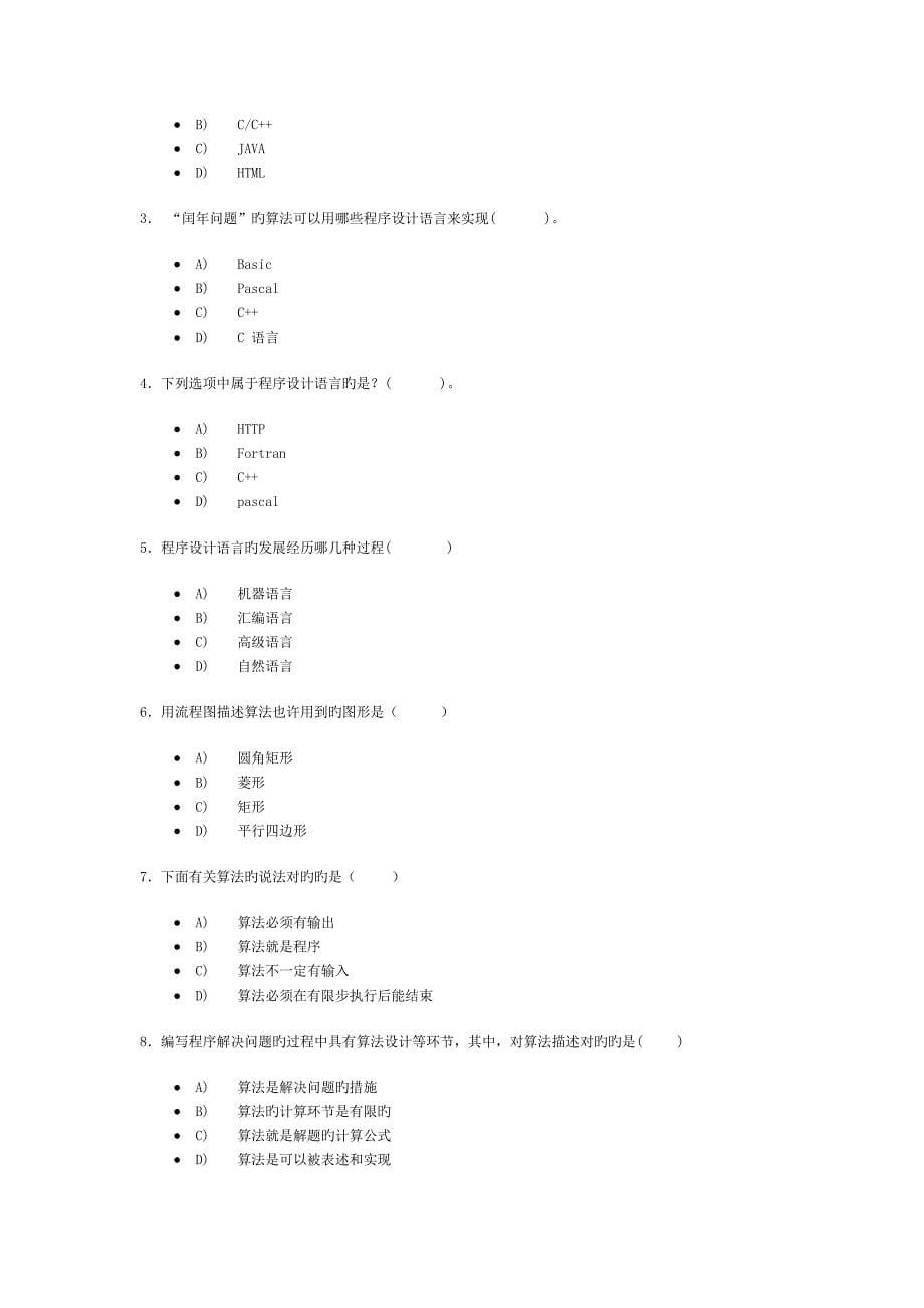 算法与程序设计第一章单选题-多选-答案 (2)_第5页