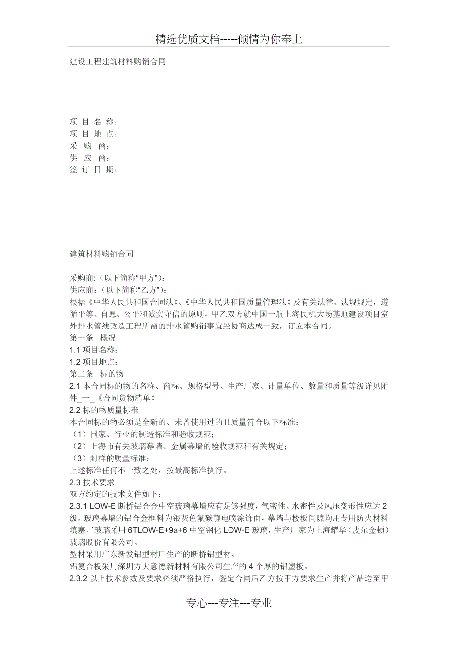 建设工程建筑材料购销合同_第1页