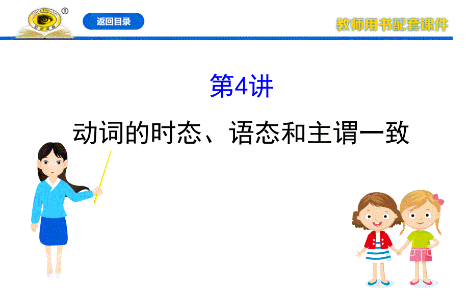 通悟语法系列4时态和语态_第1页