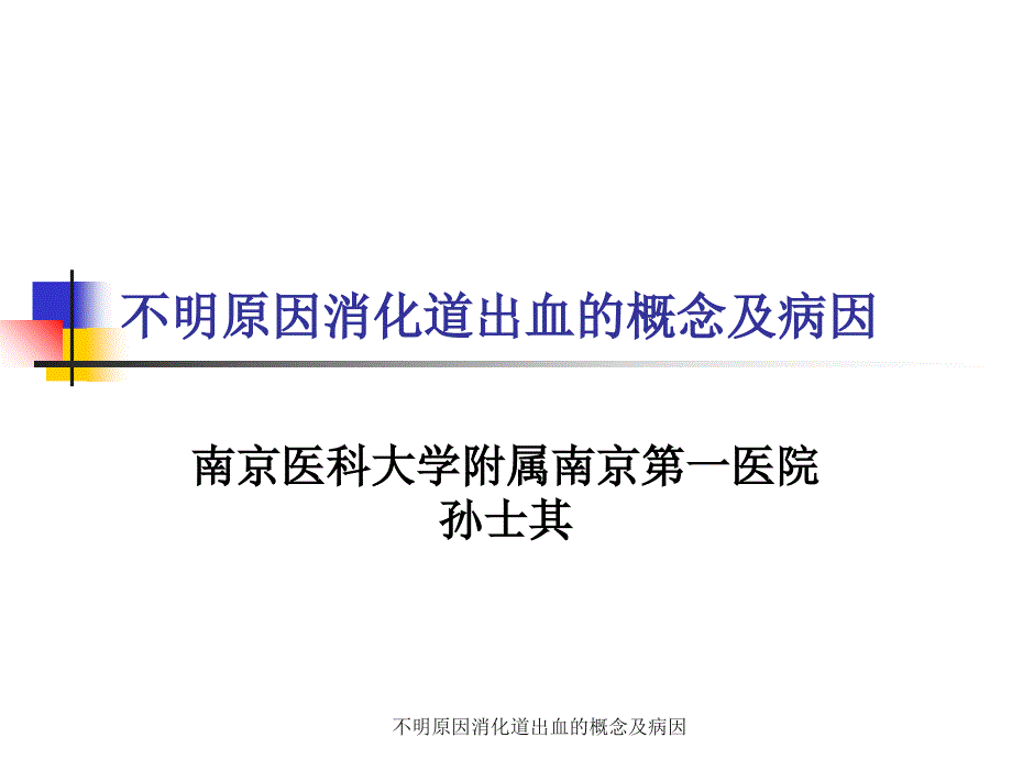 不明原因消化道出血的概念及病因_第1页