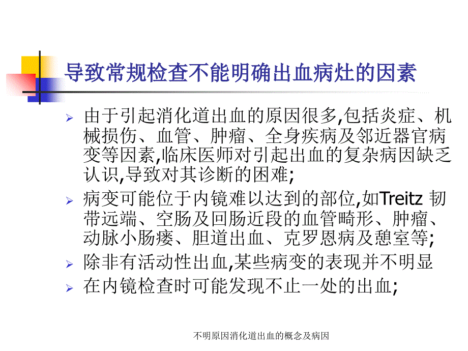 不明原因消化道出血的概念及病因_第4页